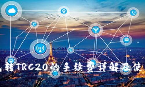 TP钱包转TRC20的手续费详解及使用技巧
