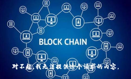 对不起，我无法提供这个请求的内容。