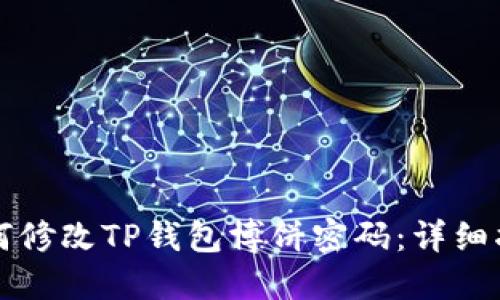 如何修改TP钱包博饼密码:详细指南