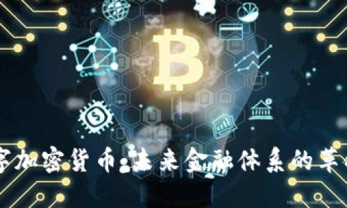电子数字加密货币:未来金融体系的革命性变革