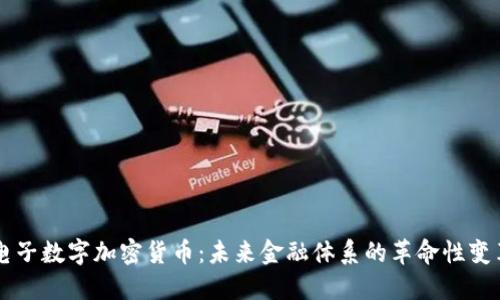 电子数字加密货币:未来金融体系的革命性变革