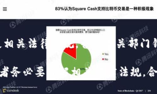 baioti香港加密货币征税方法：全面解析与实用指南/baioti  
香港, 加密货币, 征税方法, 交易税/guanjianci  

香港作为全球金融中心，近年来，加密货币的迅猛发展引起了广泛关注。随着越来越多的人和企业参与到加密货币的交易和投资中，税务问题也逐渐成为重要的议题。本文将深入探讨香港加密货币的征税方法，帮助投资者和企业更好地了解在这一领域的税务责任及相关规定。

1. 香港的税务体系概述
香港拥有独特的税务体系，与许多国家和地区相比，其税赋相对较低。香港不征收增值税（VAT）及消费税，企业所得税税率仅为16.5%，而个人所得税的税率最高为15%。这一政策使得香港成为吸引外资和发展新兴行业如加密货币的温床。

然而，尽管香港的税收体制宽松，加密货币的相关交易依然需要遵循特定的税务法规。根据香港税务局的规定，加密货币（如比特币、以太坊等）不被视为法定货币，而是一种资产。因此，交易和投资加密货币所产生的收益需要依据资产交易的相关规定进行纳税。

2. 加密货币的税务分类
在香港，加密货币根据其用途和交易方式的不同，主要可以分为两类：投资性质的和商用性质的。对于不同性质的加密货币交易，其税务处理也存在差异。

如果个人或企业以加密货币进行投资，赚取的是资本利得，那么所得应当纳入资本利得税的计算中。而如果公司利用加密货币进行商贸活动，比如收取加密货币作为商品或服务的对价，这种情况下产生的收益将会被征收企业所得税。此外，任何通过加密货币交易获得的利润、交易费用和手续费也都需要在报税时计算在内。

3. 如何计算加密货币交易的税务负担
在香港，计算加密货币的税务负担需要关注以下几个方面：交易收益、持有时间、交易量及相关费用。

首先，交易收益是指以加密货币进行交易所获得的利润减去投资成本后的收益。持有时间也会影响税务评估，短期持有（通常指12个月以内）可能被视为普通交易而产生的利得将会被纳入个人所得税或企业所得税；长期持有的则可能会享受更低的税率。此外，高频交易也可能会引发税务部门的关注，需要特别注意。

在计算过程中，交易费用、手续费等开支也应被考虑，这些费用可以降低最终的利得，合理的记录和管理相关交易细节将有助于准确报税。

4. 香港加密货币纳税流程
在了解了香港的税务体系、加密货币的分类及税务负担的计算之后，接下来是纳税流程。这包括税务登记、报税、以及纳税的频率等步骤。

在香港，税务登记是获取税号的必要步骤，个人及公司在进行加密货币的交易后，应及时向香港税务局申报其收入。一旦登记完成，在每年的指定申报期间，投资者需填报相关的税务文件，包含所有的投资收益及支出。依据收入的性质，投资者会收到相应的税务评估以确定应缴的税款。通常，企业的纳税评估周期为每年一次，而个人则可能依据自身的情况有所不同。

5. 可能相关的问题及详细解答

问题一：香港加密货币投资者是否需要缴纳资本利得税？
根据香港税务局的现行政策，加密货币的资本利得税并不强制征收。在特定情况下，虽然香港规定资本利得不征税，但加密货币交易若被认为是商业活动，则需按照企业所得税进行纳税。简单来说，如果投资者是以投资的性质进行交易，盈利不会被征收资本利得税。但如果频繁交易、短期获利，则可能被当作商业收入处理，须按照企业所得税纳税，这一点需要投资者根据自身交易的性质加以判断。

问题二：如何记录加密货币的交易进行税务审计？
记录加密货币的交易是确保税务合规的重要环节。投资者应记录每一次交易的时间、交易金额、交易对手、交易平台及相关费用。这些信息在税务审计中将作为税务机关确认纳税金额的关键依据。此外，建议投资者使用合格的交易记录软件或工具，以简化记录流程并提高准确性，确保在税务申报时没有遗漏任何交易。

问题三：如何处理加密货币的赠与和遗产税问题？
对于加密货币的赠与，赠与者在赠送加密货币时不需缴纳任何的赠与税或遗产税，然而接收者在随后卖出这部分资产时如获得收益，则需要根据相关的资本利得税规章进行纳税。在遗产税方面，加密货币将被视作为遗产的一部分，继承人在处理遗产时需遵循相应法律规定，并计算加密货币的市值以便纳税。

问题四：香港是否支持区块链技术进行黑市交易？
香港不支持黑市交易，所有交易活动必须符合法律规定，包括反洗钱法规和反恐融资法。区块链技术正是一种先进的技术，有助于实现透明和可追溯的交易，若用于黑市交易，则会违反相关法律法规。香港有关部门针对加密货币的监管日益严格，投资者必须在合法框架内进行交易，否则将面临严重的法律后果。

总之，香港作为一个具广泛机遇的金融中心，其加密货币的征税方式具有一定的灵活性。尽管在资本利得税方面有优势，然而对于加密货币交易的合规性与合法性仍需特别关注。投资者务必要了解相关法律法规，合理规划税务责任，以确保在加密货币交易中获得合法收益。
