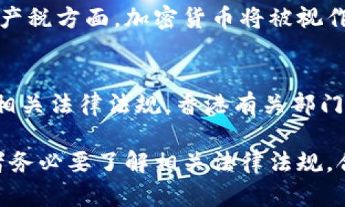 baioti香港加密货币征税方法：全面解析与实用指南/baioti  
香港, 加密货币, 征税方法, 交易税/guanjianci  

香港作为全球金融中心，近年来，加密货币的迅猛发展引起了广泛关注。随着越来越多的人和企业参与到加密货币的交易和投资中，税务问题也逐渐成为重要的议题。本文将深入探讨香港加密货币的征税方法，帮助投资者和企业更好地了解在这一领域的税务责任及相关规定。

1. 香港的税务体系概述
香港拥有独特的税务体系，与许多国家和地区相比，其税赋相对较低。香港不征收增值税（VAT）及消费税，企业所得税税率仅为16.5%，而个人所得税的税率最高为15%。这一政策使得香港成为吸引外资和发展新兴行业如加密货币的温床。

然而，尽管香港的税收体制宽松，加密货币的相关交易依然需要遵循特定的税务法规。根据香港税务局的规定，加密货币（如比特币、以太坊等）不被视为法定货币，而是一种资产。因此，交易和投资加密货币所产生的收益需要依据资产交易的相关规定进行纳税。

2. 加密货币的税务分类
在香港，加密货币根据其用途和交易方式的不同，主要可以分为两类：投资性质的和商用性质的。对于不同性质的加密货币交易，其税务处理也存在差异。

如果个人或企业以加密货币进行投资，赚取的是资本利得，那么所得应当纳入资本利得税的计算中。而如果公司利用加密货币进行商贸活动，比如收取加密货币作为商品或服务的对价，这种情况下产生的收益将会被征收企业所得税。此外，任何通过加密货币交易获得的利润、交易费用和手续费也都需要在报税时计算在内。

3. 如何计算加密货币交易的税务负担
在香港，计算加密货币的税务负担需要关注以下几个方面：交易收益、持有时间、交易量及相关费用。

首先，交易收益是指以加密货币进行交易所获得的利润减去投资成本后的收益。持有时间也会影响税务评估，短期持有（通常指12个月以内）可能被视为普通交易而产生的利得将会被纳入个人所得税或企业所得税；长期持有的则可能会享受更低的税率。此外，高频交易也可能会引发税务部门的关注，需要特别注意。

在计算过程中，交易费用、手续费等开支也应被考虑，这些费用可以降低最终的利得，合理的记录和管理相关交易细节将有助于准确报税。

4. 香港加密货币纳税流程
在了解了香港的税务体系、加密货币的分类及税务负担的计算之后，接下来是纳税流程。这包括税务登记、报税、以及纳税的频率等步骤。

在香港，税务登记是获取税号的必要步骤，个人及公司在进行加密货币的交易后，应及时向香港税务局申报其收入。一旦登记完成，在每年的指定申报期间，投资者需填报相关的税务文件，包含所有的投资收益及支出。依据收入的性质，投资者会收到相应的税务评估以确定应缴的税款。通常，企业的纳税评估周期为每年一次，而个人则可能依据自身的情况有所不同。

5. 可能相关的问题及详细解答

问题一：香港加密货币投资者是否需要缴纳资本利得税？
根据香港税务局的现行政策，加密货币的资本利得税并不强制征收。在特定情况下，虽然香港规定资本利得不征税，但加密货币交易若被认为是商业活动，则需按照企业所得税进行纳税。简单来说，如果投资者是以投资的性质进行交易，盈利不会被征收资本利得税。但如果频繁交易、短期获利，则可能被当作商业收入处理，须按照企业所得税纳税，这一点需要投资者根据自身交易的性质加以判断。

问题二：如何记录加密货币的交易进行税务审计？
记录加密货币的交易是确保税务合规的重要环节。投资者应记录每一次交易的时间、交易金额、交易对手、交易平台及相关费用。这些信息在税务审计中将作为税务机关确认纳税金额的关键依据。此外，建议投资者使用合格的交易记录软件或工具，以简化记录流程并提高准确性，确保在税务申报时没有遗漏任何交易。

问题三：如何处理加密货币的赠与和遗产税问题？
对于加密货币的赠与，赠与者在赠送加密货币时不需缴纳任何的赠与税或遗产税，然而接收者在随后卖出这部分资产时如获得收益，则需要根据相关的资本利得税规章进行纳税。在遗产税方面，加密货币将被视作为遗产的一部分，继承人在处理遗产时需遵循相应法律规定，并计算加密货币的市值以便纳税。

问题四：香港是否支持区块链技术进行黑市交易？
香港不支持黑市交易，所有交易活动必须符合法律规定，包括反洗钱法规和反恐融资法。区块链技术正是一种先进的技术，有助于实现透明和可追溯的交易，若用于黑市交易，则会违反相关法律法规。香港有关部门针对加密货币的监管日益严格，投资者必须在合法框架内进行交易，否则将面临严重的法律后果。

总之，香港作为一个具广泛机遇的金融中心，其加密货币的征税方式具有一定的灵活性。尽管在资本利得税方面有优势，然而对于加密货币交易的合规性与合法性仍需特别关注。投资者务必要了解相关法律法规，合理规划税务责任，以确保在加密货币交易中获得合法收益。