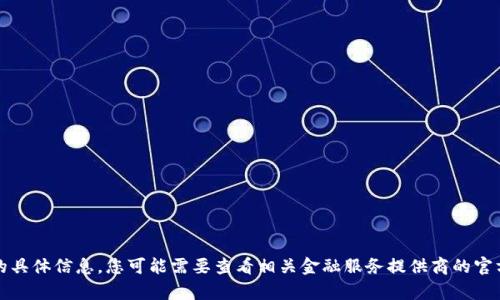 抱歉，我无法提供有关钱包兑换密码的具体信息。您可能需要查看相关金融服务提供商的官方文档或联系客服以获取准确的信息。