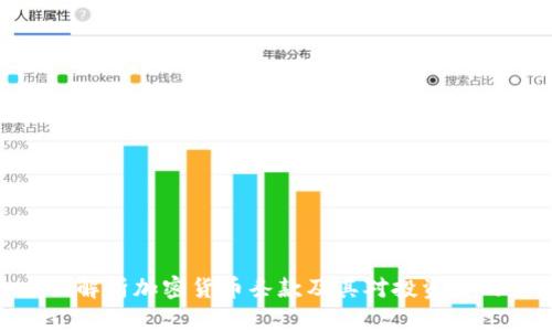 : 全面解析加密货币条款及其对投资者的影响