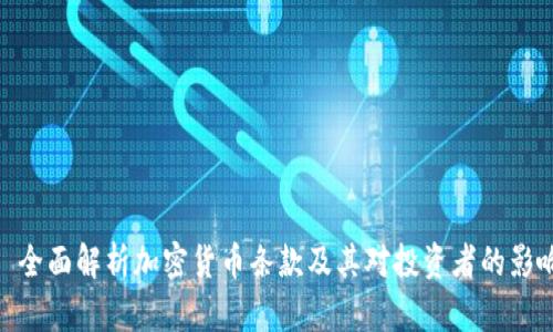 : 全面解析加密货币条款及其对投资者的影响