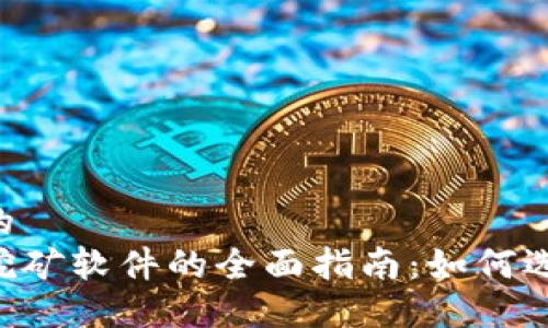 思考一个的
加密货币挖矿软件的全面指南:如何选择、使用与
