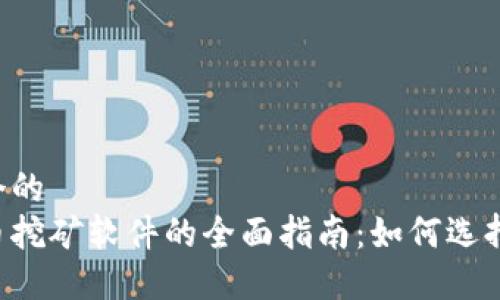 思考一个的
加密货币挖矿软件的全面指南:如何选择、使用与