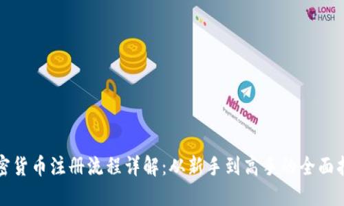 加密货币注册流程详解：从新手到高手的全面指南