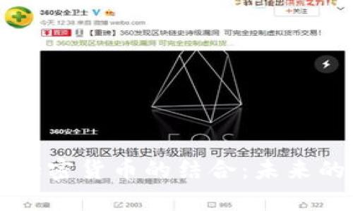 香港银行存款与加密货币的结合:未来的发展趋势与挑战