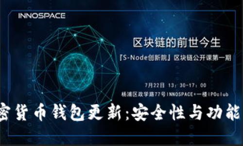 2023年加密货币钱包更新:安全性与功能的全面提升