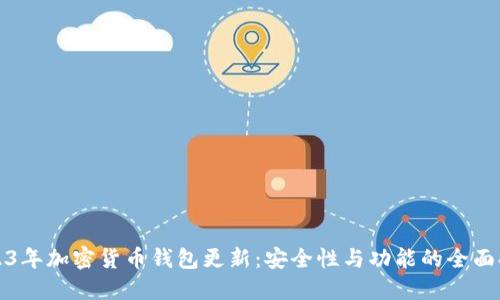 2023年加密货币钱包更新:安全性与功能的全面提升