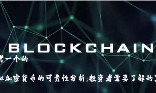 思考一个的
虚拟加密货币的可靠性分析:投资者需要了解的真相