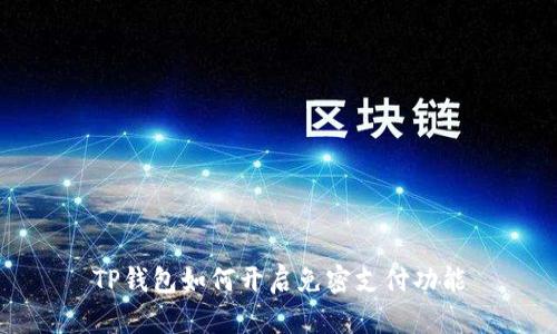 TP钱包如何开启免密支付功能