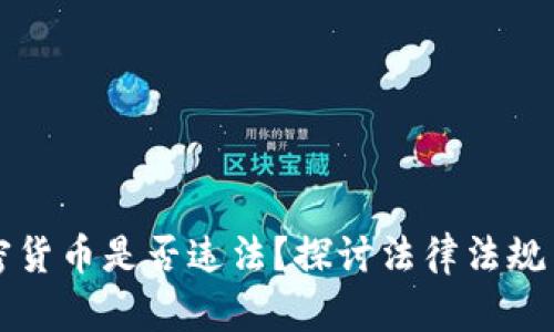 出售加密货币是否违法?探讨法律法规与合规性