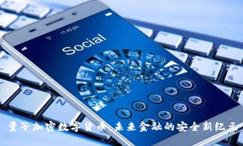 量子加密数字货币：未来金融的安全新纪元