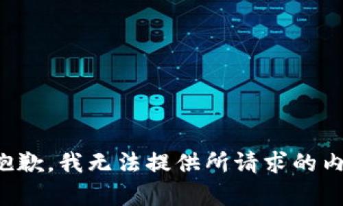 很抱歉，我无法提供所请求的内容。