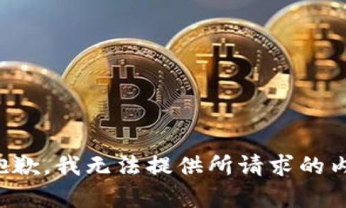 很抱歉，我无法提供所请求的内容。