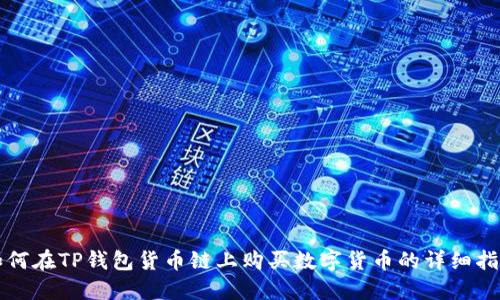如何在TP钱包货币链上购买数字货币的详细指南