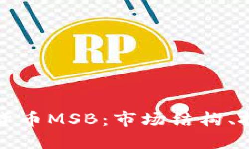 全面了解加密数字货币MSB:市场结构、技术分析与未来前景