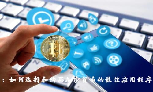 : 如何选择和购买加密货币的最佳应用程序