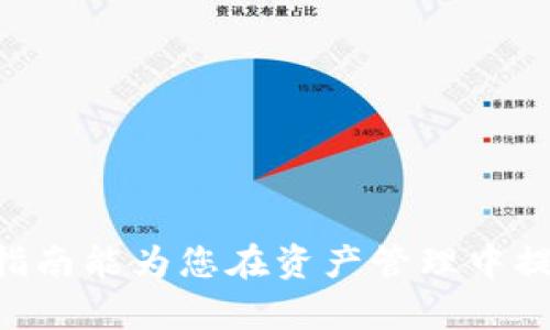 如何安全地将TP观察钱包中的资产转出：全面指南

TP观察钱包, 加密资产转出, 钱包安全, 数字货币管理/guanjianci

在数字货币日益普及的今日，越来越多的人开始使用各种加密货币钱包进行资产管理。其中，TP观察钱包凭借其良好的用户体验和安全概念，受到了不少用户的青睐。然而，虽然TP观察钱包使用简单，但在转出资产时，很多用户可能会面临困惑。本文将深入探讨如何安全地将TP观察钱包中的资产转出，并为您提供详细的步骤与注意事项。

一、TP观察钱包简介
TP观察钱包是一种去中心化的数字资产管理工具，允许用户管理、存储和转移多种加密货币。其最大特点是通过简单的用户界面和强大的安全机制，让用户能够便捷地进行数字资产的操作。TP观察钱包不仅支持多种主流加密货币，如比特币、以太坊等，还提供了实时的市场数据和资产监控功能。

二、为什么需要将资产从TP观察钱包转出
虽然TP观察钱包为用户提供了安全的存储环境，但用户在某些情况下仍需将资产转出。以下是一些常见原因：
ul
listrong交易需求：/strong用户可能需要将资产转账给他人或进行交易。/li
listrong投资策略：/strong在市场变化时，用户可能需要将资产转至不同的平台以投资组合。/li
listrong安全考虑：/strong长时间存放资产在同一钱包中可能存在安全风险，用户可能会选择转移到其他更安全的冷钱包中。/li
listrong提现需求：/strong用户可能需要将加密资产转换为法定货币，以满足自身的消费需求。/li
/ul

三、TP观察钱包资产转出步骤详解
将资产从TP观察钱包转出并不复杂，但为了确保安全，以下步骤需严格遵循：

h41. 登录TP观察钱包/h4
首先，打开TP观察钱包应用或网站，并使用您的账户登录。确保您在安全的网络环境下进行这一操作，以避免不必要的安全风险。

h42. 选择资产/h4
登录后，您将看到自己所有的资产列表。选择您想要转出的加密货币，例如比特币或以太坊，并点击相应的操作按钮。

h43. 输入目标地址/h4
在转账界面，需要输入您想要转账至的目标钱包地址。确保您输入的地址无误，最好复制粘贴，以避免人为错误。如果目标地址不是您可控制的钱包，务必谨慎。

h44. 填写转账金额/h4
输入您希望转出的金额。在这一过程中，请留意TP观察钱包可能会收取的网络手续费，确保您的可用余额足以覆盖转账金额加手续费。

h45. 确认转账信息/h4
在确认转账之前，仔细核对您输入的目标地址和转账金额。如果一切无误，继续进行确认。此时，TP观察钱包通常会要求您输入二次验证代码或使用生物识别技术确认。

h46. 等待转账确认/h4
确认转账后，系统将处理您的请求。根据网络繁忙程度，转账需要一定时间。您可以在钱包的转账记录中查看转账状态，确认是否成功。

四、转账时的安全注意事项
在进行资产转出时，安全性是首要考量。以下是一些安全建议：
ul
listrong开启双重验证：/strong为您的TP观察钱包账户启用双重验证功能，增加账户安全性。/li
listrong清理访问记录：/strong定期清理设备上的访问记录和缓存，以防止信息泄露。/li
listrong保持软件更新：/strong始终保持钱包应用及操作系统更新至最新版本，以获取最新的安全补丁。/li
listrong备份钱包信息：/strong定期备份您的钱包信息和密钥，以防止因设备丢失而造成的资产损失。/li
/ul

五、常见问题解答
问题一：如何确保我的目标地址是正确的？
确保目标地址正确是进行数字资产转移时的重要步骤。您可以采取以下措施确保安全：
ul
listrong复制粘贴：/strong手动输入地址增加了发生错误的风险，最佳方法是直接复制粘贴。/li
listrong小额转账验证：/strong如果您不确定目标地址是否正确，可以选择先进行小额转账，确认接收方地址能正常接收后再进行大额转账。/li
listrong使用地址生成器：/strong若对方是某个交易平台，可以查看该平台的官方信息获取地址。/li
/ul
如果您依然不确定，可以向对方请求更多确认信息，或者通过其他途径了解。

问题二：转账后多久能到达目标地址？
转账所需的时间因多个因素而异，主要包括：
ul
listrong网络拥堵：/strong在高峰期，区块链网络可能会出现拥堵，导致转账确认时间变长。/li
listrong手续费设置：/strong支付的手续费越高，矿工优先处理您的交易的几率越大，转账速度也会更快。/li
listrong目标地址钱包类型：/strong不同的钱包软件或平台也会影响接收时间，有些交易平台可能会稍作延迟以便进行交易确认。/li
/ul
一般情况下，转账确认一般需要5到30分钟。如果超过一小时仍未到账，可以查询交易状态以确认转账情况。

问题三：如果转账失败，应该怎么办？
在某些情况下，转账可能会失败。以下是处理失败转账的步骤：
ul
listrong查看交易记录：/strong首先，检查您的交易记录确认转账确实失败，一般会有状态说明。/li
listrong检查网络状态：/strong确认网络状态是否良好，可能需要尝试重新连接网络。/li
listrong调整手续费：/strong如果因为手续费设置低导致交易未被矿工确认，可以考虑为该交易增加手续费以重新广播。/li
/ul
若所有步骤都检查无误，建议联系TP观察钱包的客服，寻求专业帮助。

问题四：TP观察钱包与其他钱包相比，有什么优势？
TP观察钱包相较于其他竞争钱包，其优势体现在多个方面：
ul
listrong用户友好界面：/strongTP观察钱包的设计，适合各类用户使用，尤其是初次接触加密货币的人。/li
listrong强大的安全机制：/strongTP观察钱包采用多重加密技术，有效保护用户资产，减少被盗风险。/li
listrong实时资产监控：/strong用户能够即时查看资产状况和市场动态，方便决策。/li
/ul
总之，TP观察钱包不仅提供了安全的数字资产存储，还兼顾用户体验，是一款非常值得信赖的加密货币钱包。

总结：通过以上信息，用户应能更加清晰地了解如何安全高效地将 TP 观察钱包中的资产转出。在数字货币的世界里，安全与谨慎永远是第一位的。希望本指南能为您在资产管理中提供帮助。