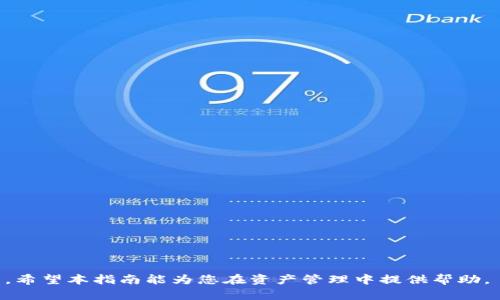 如何安全地将TP观察钱包中的资产转出：全面指南

TP观察钱包, 加密资产转出, 钱包安全, 数字货币管理/guanjianci

在数字货币日益普及的今日，越来越多的人开始使用各种加密货币钱包进行资产管理。其中，TP观察钱包凭借其良好的用户体验和安全概念，受到了不少用户的青睐。然而，虽然TP观察钱包使用简单，但在转出资产时，很多用户可能会面临困惑。本文将深入探讨如何安全地将TP观察钱包中的资产转出，并为您提供详细的步骤与注意事项。

一、TP观察钱包简介
TP观察钱包是一种去中心化的数字资产管理工具，允许用户管理、存储和转移多种加密货币。其最大特点是通过简单的用户界面和强大的安全机制，让用户能够便捷地进行数字资产的操作。TP观察钱包不仅支持多种主流加密货币，如比特币、以太坊等，还提供了实时的市场数据和资产监控功能。

二、为什么需要将资产从TP观察钱包转出
虽然TP观察钱包为用户提供了安全的存储环境，但用户在某些情况下仍需将资产转出。以下是一些常见原因：
ul
listrong交易需求：/strong用户可能需要将资产转账给他人或进行交易。/li
listrong投资策略：/strong在市场变化时，用户可能需要将资产转至不同的平台以投资组合。/li
listrong安全考虑：/strong长时间存放资产在同一钱包中可能存在安全风险，用户可能会选择转移到其他更安全的冷钱包中。/li
listrong提现需求：/strong用户可能需要将加密资产转换为法定货币，以满足自身的消费需求。/li
/ul

三、TP观察钱包资产转出步骤详解
将资产从TP观察钱包转出并不复杂，但为了确保安全，以下步骤需严格遵循：

h41. 登录TP观察钱包/h4
首先，打开TP观察钱包应用或网站，并使用您的账户登录。确保您在安全的网络环境下进行这一操作，以避免不必要的安全风险。

h42. 选择资产/h4
登录后，您将看到自己所有的资产列表。选择您想要转出的加密货币，例如比特币或以太坊，并点击相应的操作按钮。

h43. 输入目标地址/h4
在转账界面，需要输入您想要转账至的目标钱包地址。确保您输入的地址无误，最好复制粘贴，以避免人为错误。如果目标地址不是您可控制的钱包，务必谨慎。

h44. 填写转账金额/h4
输入您希望转出的金额。在这一过程中，请留意TP观察钱包可能会收取的网络手续费，确保您的可用余额足以覆盖转账金额加手续费。

h45. 确认转账信息/h4
在确认转账之前，仔细核对您输入的目标地址和转账金额。如果一切无误，继续进行确认。此时，TP观察钱包通常会要求您输入二次验证代码或使用生物识别技术确认。

h46. 等待转账确认/h4
确认转账后，系统将处理您的请求。根据网络繁忙程度，转账需要一定时间。您可以在钱包的转账记录中查看转账状态，确认是否成功。

四、转账时的安全注意事项
在进行资产转出时，安全性是首要考量。以下是一些安全建议：
ul
listrong开启双重验证：/strong为您的TP观察钱包账户启用双重验证功能，增加账户安全性。/li
listrong清理访问记录：/strong定期清理设备上的访问记录和缓存，以防止信息泄露。/li
listrong保持软件更新：/strong始终保持钱包应用及操作系统更新至最新版本，以获取最新的安全补丁。/li
listrong备份钱包信息：/strong定期备份您的钱包信息和密钥，以防止因设备丢失而造成的资产损失。/li
/ul

五、常见问题解答
问题一：如何确保我的目标地址是正确的？
确保目标地址正确是进行数字资产转移时的重要步骤。您可以采取以下措施确保安全：
ul
listrong复制粘贴：/strong手动输入地址增加了发生错误的风险，最佳方法是直接复制粘贴。/li
listrong小额转账验证：/strong如果您不确定目标地址是否正确，可以选择先进行小额转账，确认接收方地址能正常接收后再进行大额转账。/li
listrong使用地址生成器：/strong若对方是某个交易平台，可以查看该平台的官方信息获取地址。/li
/ul
如果您依然不确定，可以向对方请求更多确认信息，或者通过其他途径了解。

问题二：转账后多久能到达目标地址？
转账所需的时间因多个因素而异，主要包括：
ul
listrong网络拥堵：/strong在高峰期，区块链网络可能会出现拥堵，导致转账确认时间变长。/li
listrong手续费设置：/strong支付的手续费越高，矿工优先处理您的交易的几率越大，转账速度也会更快。/li
listrong目标地址钱包类型：/strong不同的钱包软件或平台也会影响接收时间，有些交易平台可能会稍作延迟以便进行交易确认。/li
/ul
一般情况下，转账确认一般需要5到30分钟。如果超过一小时仍未到账，可以查询交易状态以确认转账情况。

问题三：如果转账失败，应该怎么办？
在某些情况下，转账可能会失败。以下是处理失败转账的步骤：
ul
listrong查看交易记录：/strong首先，检查您的交易记录确认转账确实失败，一般会有状态说明。/li
listrong检查网络状态：/strong确认网络状态是否良好，可能需要尝试重新连接网络。/li
listrong调整手续费：/strong如果因为手续费设置低导致交易未被矿工确认，可以考虑为该交易增加手续费以重新广播。/li
/ul
若所有步骤都检查无误，建议联系TP观察钱包的客服，寻求专业帮助。

问题四：TP观察钱包与其他钱包相比，有什么优势？
TP观察钱包相较于其他竞争钱包，其优势体现在多个方面：
ul
listrong用户友好界面：/strongTP观察钱包的设计，适合各类用户使用，尤其是初次接触加密货币的人。/li
listrong强大的安全机制：/strongTP观察钱包采用多重加密技术，有效保护用户资产，减少被盗风险。/li
listrong实时资产监控：/strong用户能够即时查看资产状况和市场动态，方便决策。/li
/ul
总之，TP观察钱包不仅提供了安全的数字资产存储，还兼顾用户体验，是一款非常值得信赖的加密货币钱包。

总结：通过以上信息，用户应能更加清晰地了解如何安全高效地将 TP 观察钱包中的资产转出。在数字货币的世界里，安全与谨慎永远是第一位的。希望本指南能为您在资产管理中提供帮助。