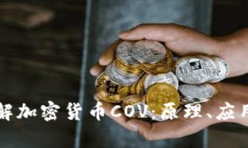 深入了解加密货币COV:原理、应用与前景