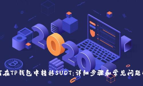 如何在TP钱包中转移SUDT:详细步骤和常见问题解答