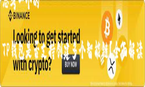 思考一个的
TP钱包是否支持创建多个智能链?全面解读