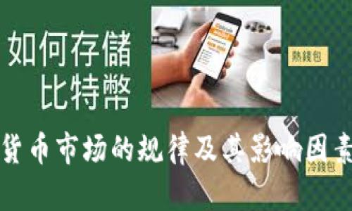 加密货币市场的规律及其影响因素分析
