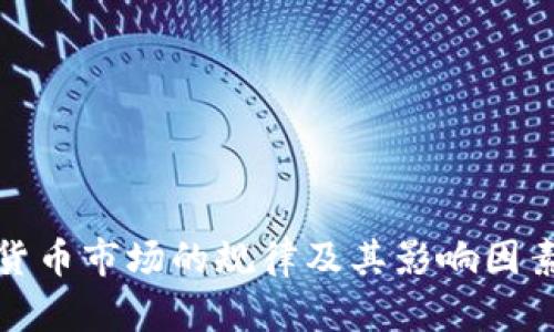 加密货币市场的规律及其影响因素分析