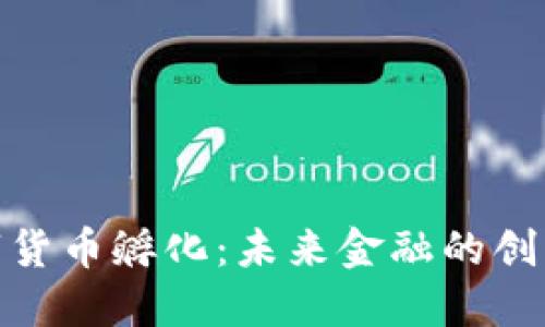 加密数字货币孵化:未来金融的创新与机遇