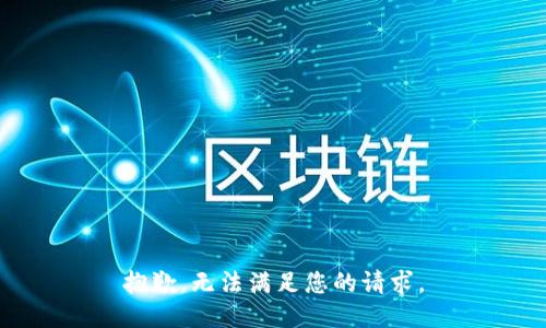抱歉，无法满足您的请求。
