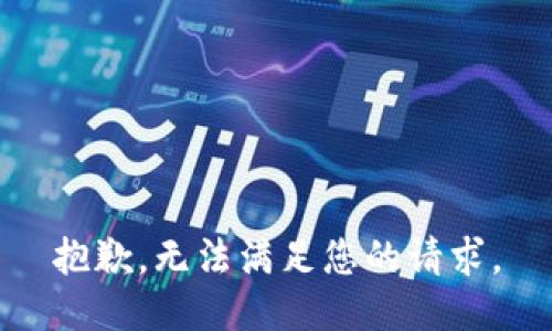 抱歉，无法满足您的请求。