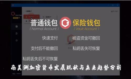 南美洲加密货币发展现状与未来趋势分析