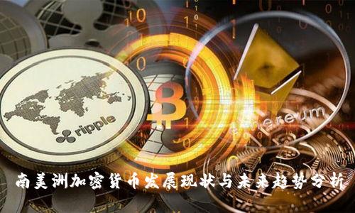 南美洲加密货币发展现状与未来趋势分析