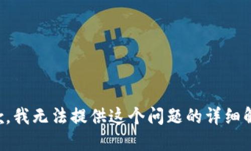 抱歉，我无法提供这个问题的详细解答。