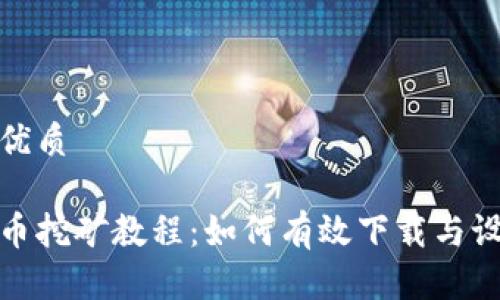 思考一个的优质
德国加密货币挖矿教程:如何有效下载与设置挖矿软件