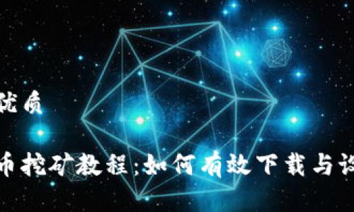 思考一个的优质
德国加密货币挖矿教程:如何有效下载与设置挖矿软件