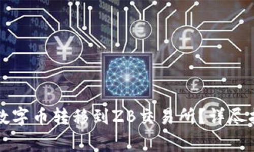 如何将TP钱包中的数字币转移到ZB交易所?详尽指南与常见问题解答