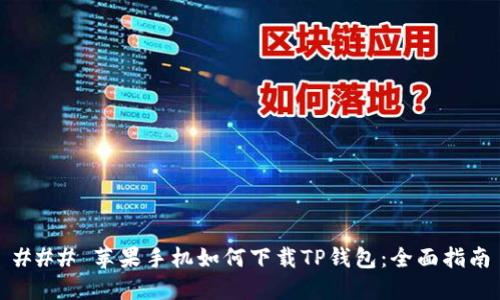 ### 苹果手机如何下载TP钱包:全面指南
