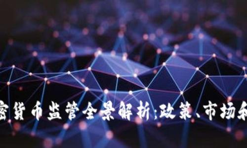 : 美国加密货币监管全景解析：政策、市场和未来趋势