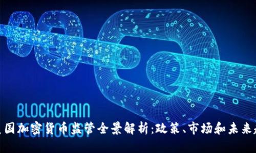 : 美国加密货币监管全景解析：政策、市场和未来趋势