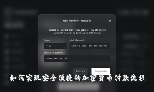 如何实现安全便捷的加密货币付款流程