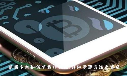 苹果手机如何下载TP钱包:详细步骤与注意事项