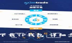 苹果手机如何下载TP钱包：详细步骤与注意事项