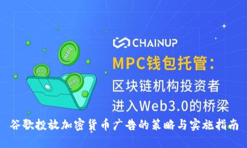 谷歌投放加密货币广告的策略与实施指南