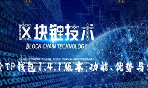 深入探索TP钱包1.4.1版本:功能、优势与使用技巧