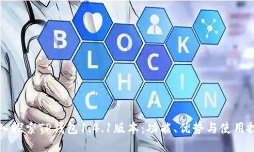 深入探索TP钱包1.4.1版本:功能、优势与使用技巧
